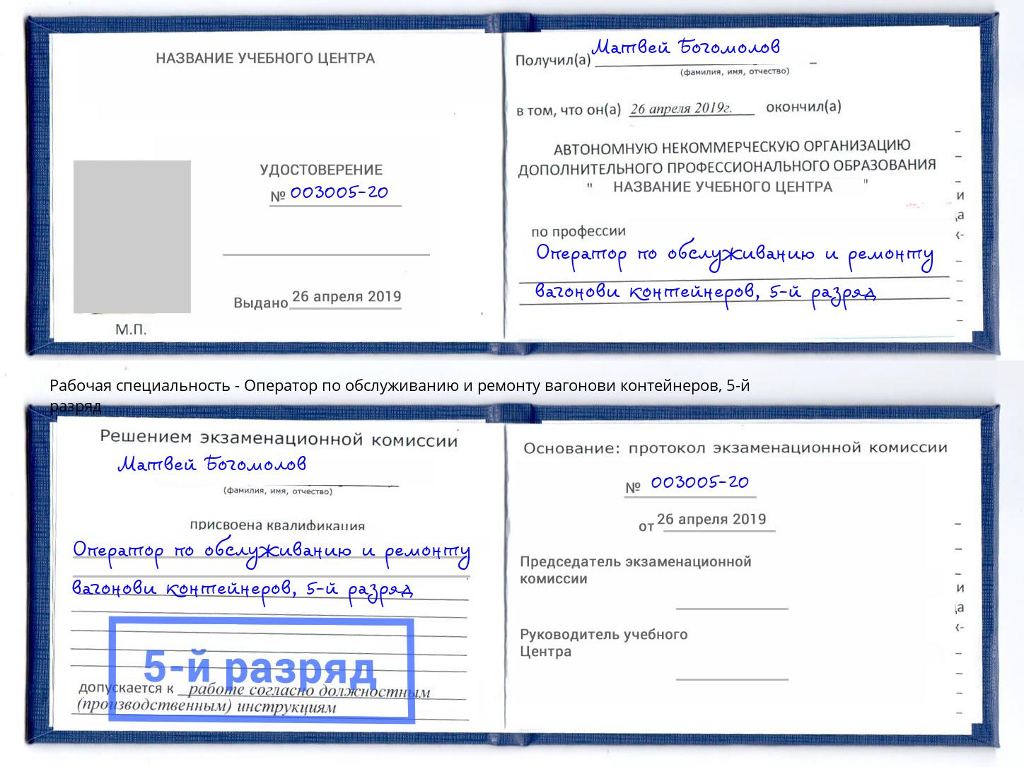 корочка 5-й разряд Оператор по обслуживанию и ремонту вагонови контейнеров Вязьма