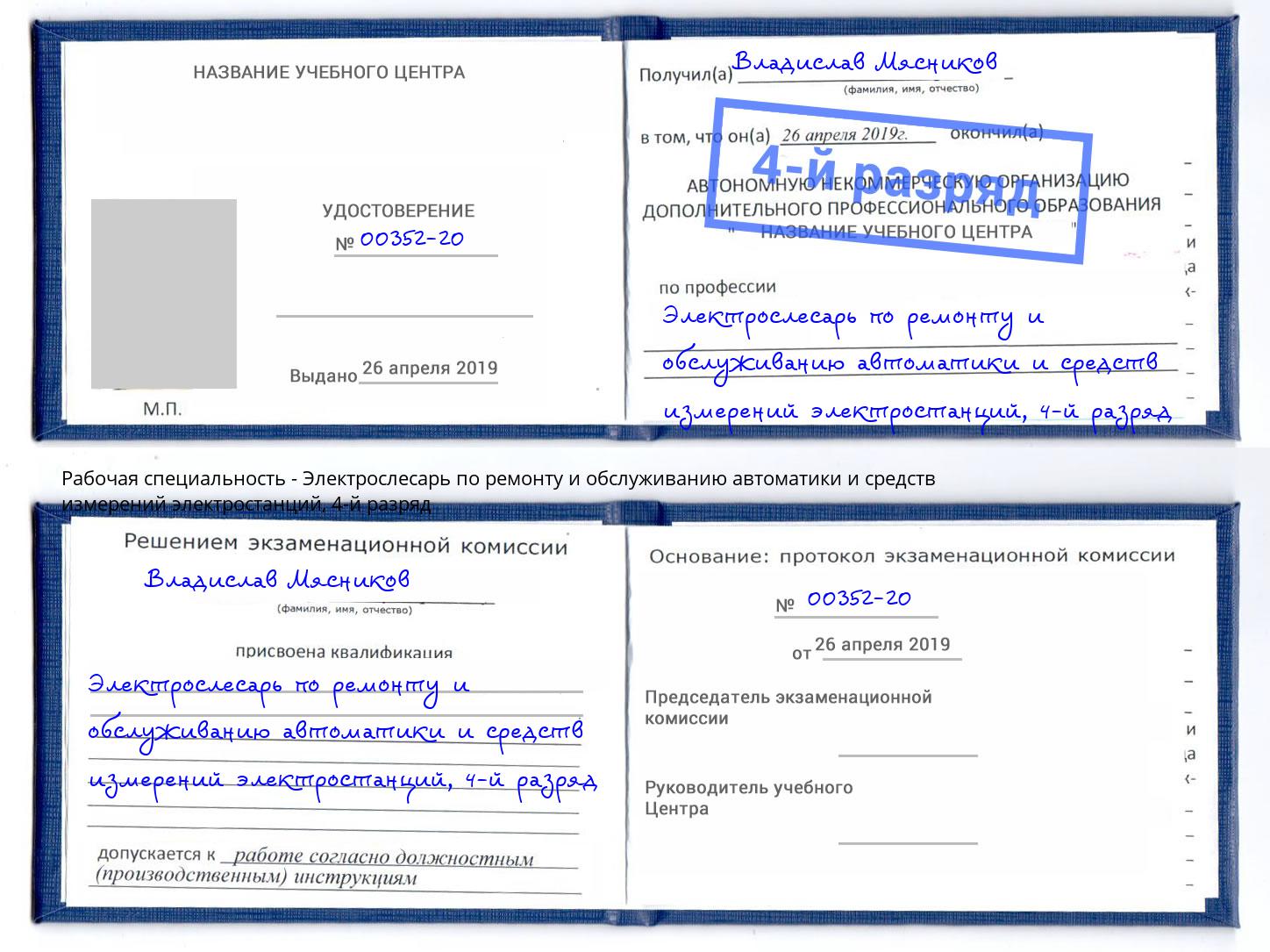 корочка 4-й разряд Электрослесарь по ремонту и обслуживанию автоматики и средств измерений электростанций Вязьма