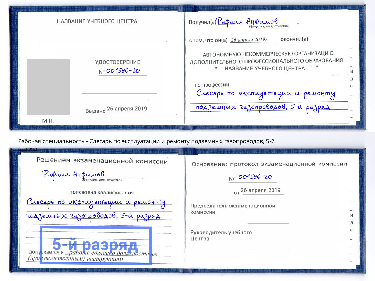 корочка 5-й разряд Слесарь по эксплуатации и ремонту подземных газопроводов Вязьма