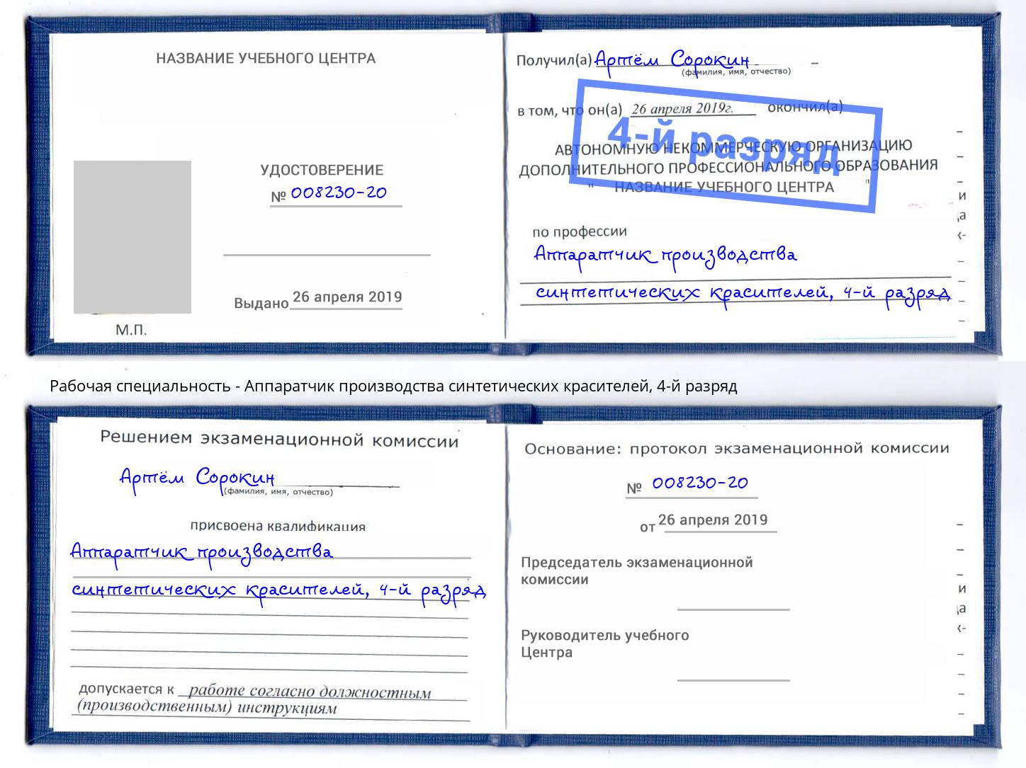 корочка 4-й разряд Аппаратчик производства синтетических красителей Вязьма