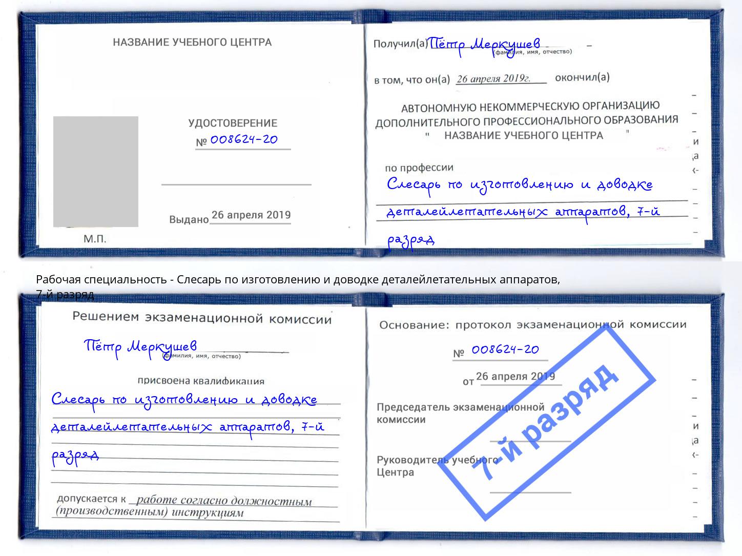 корочка 7-й разряд Слесарь по изготовлению и доводке деталейлетательных аппаратов Вязьма