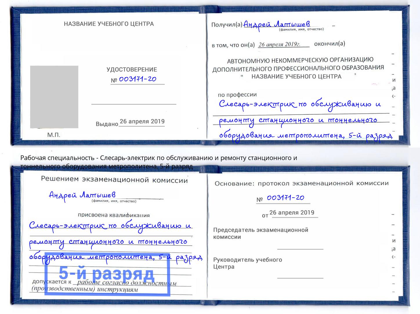 корочка 5-й разряд Слесарь-электрик по обслуживанию и ремонту станционного и тоннельного оборудования метрополитена Вязьма
