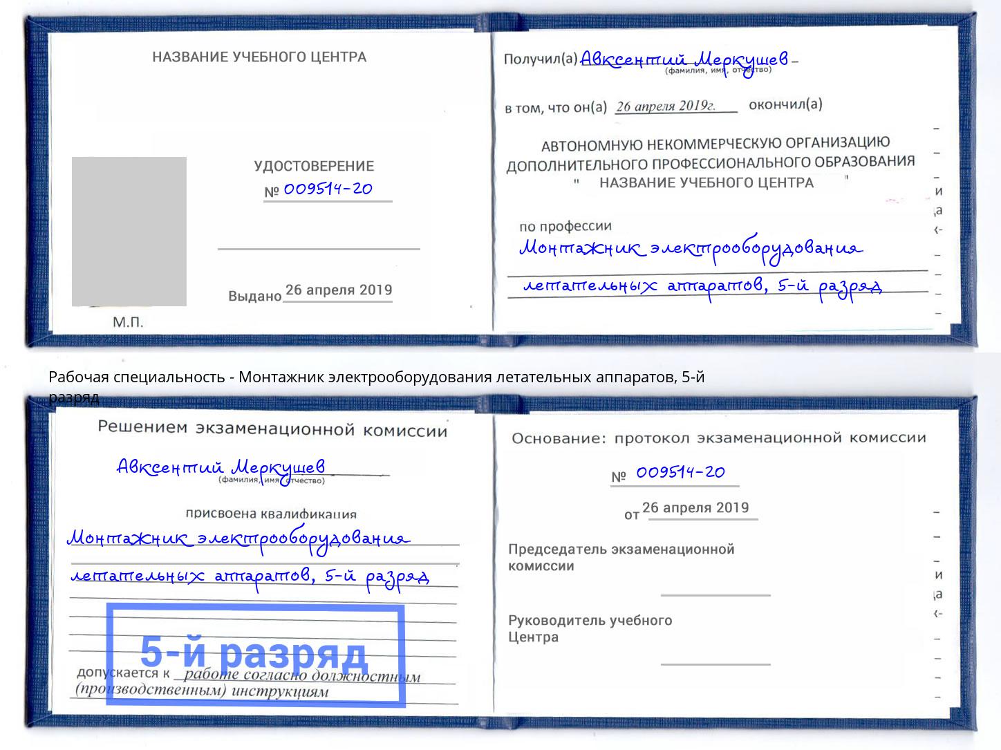 корочка 5-й разряд Монтажник электрооборудования летательных аппаратов Вязьма