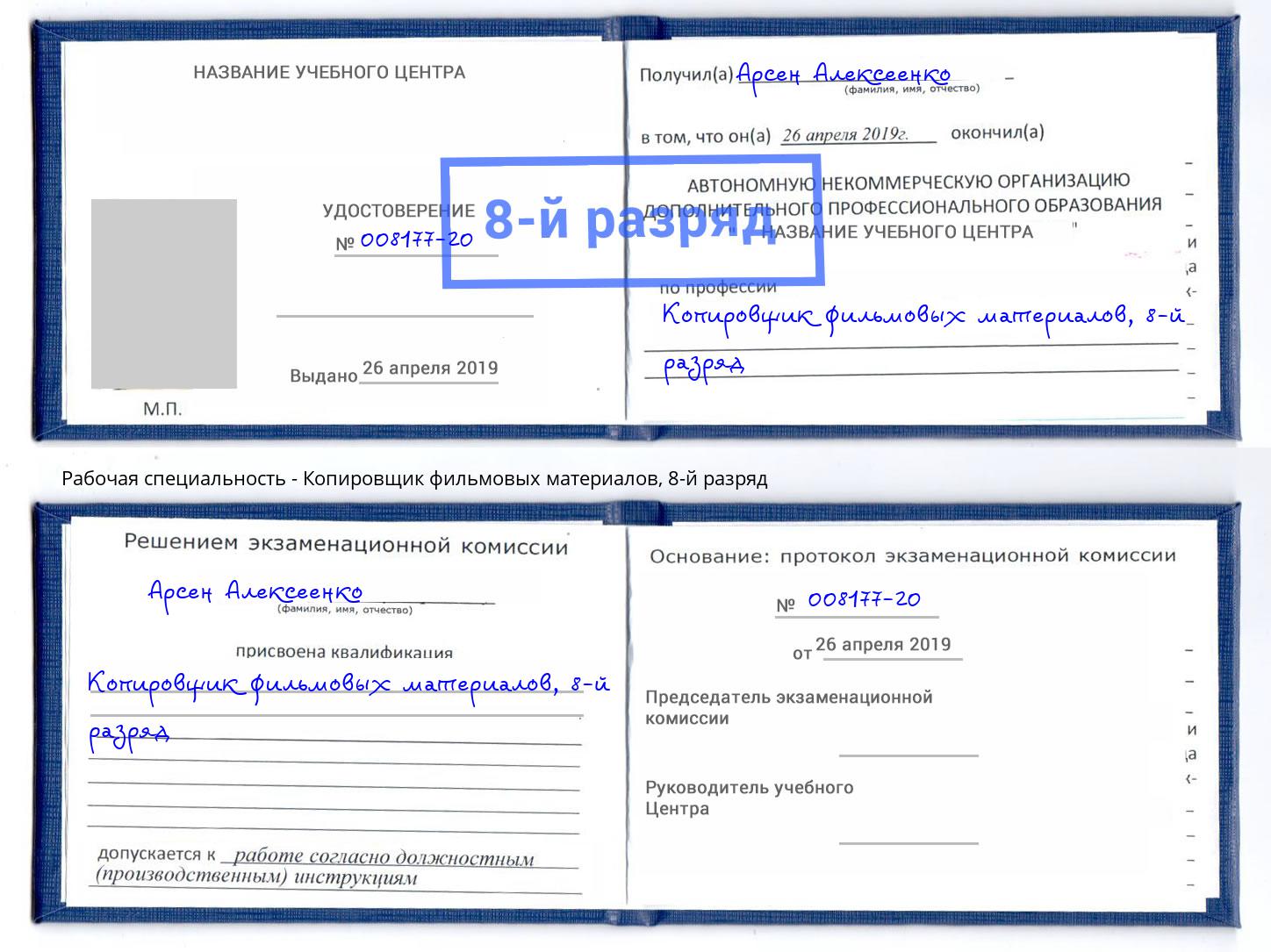 корочка 8-й разряд Копировщик фильмовых материалов Вязьма