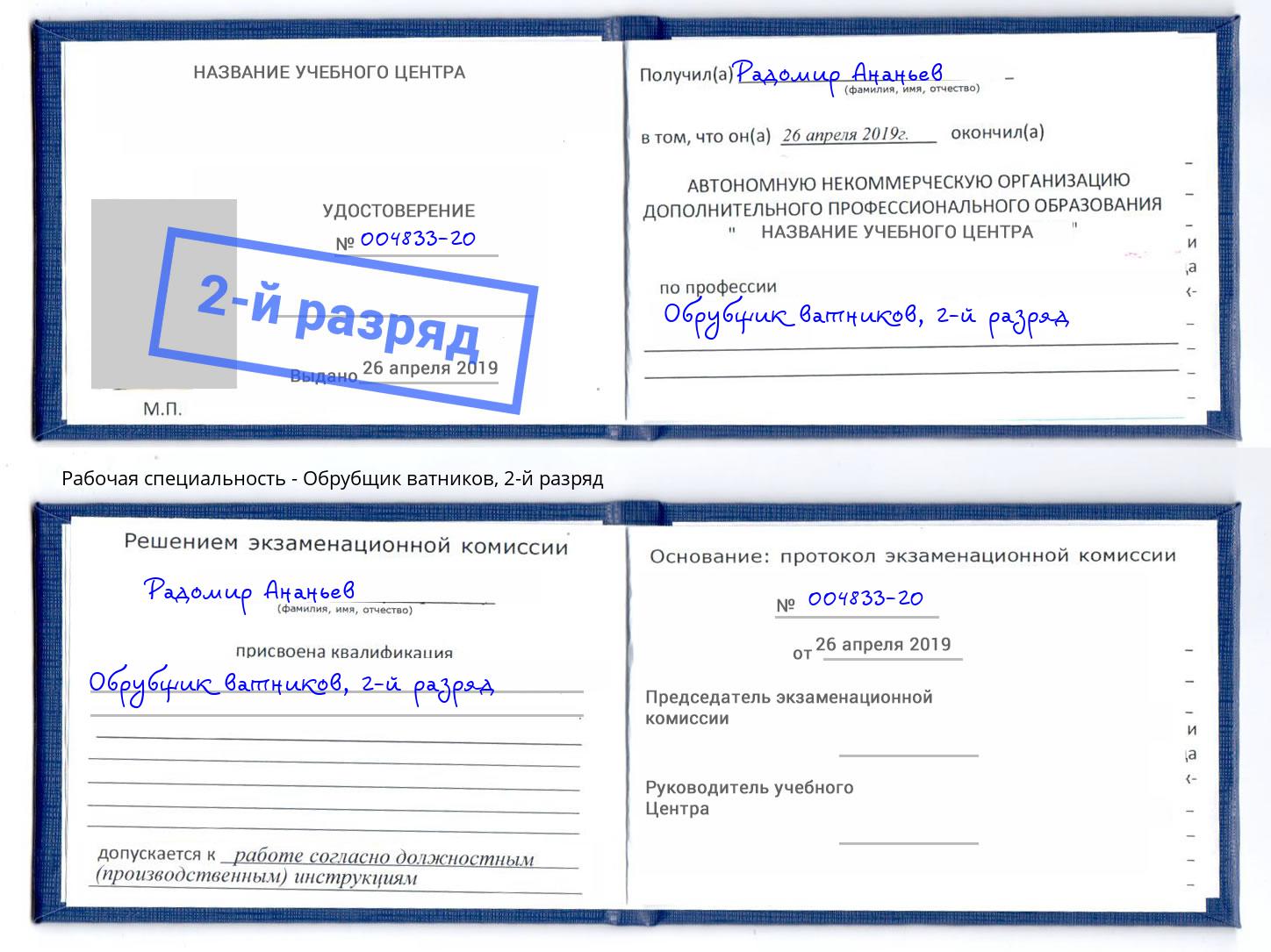 корочка 2-й разряд Обрубщик ватников Вязьма