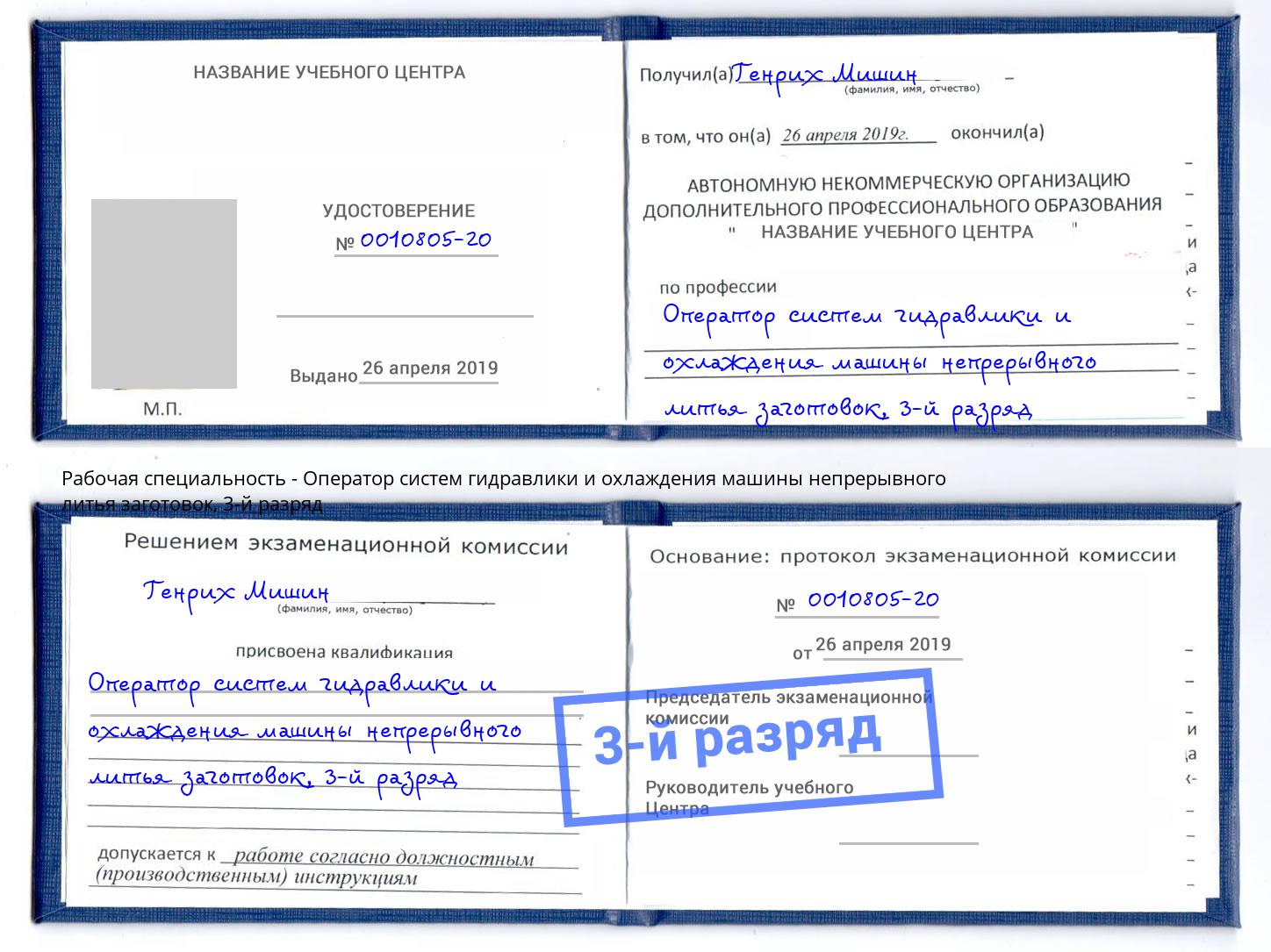 корочка 3-й разряд Оператор систем гидравлики и охлаждения машины непрерывного литья заготовок Вязьма