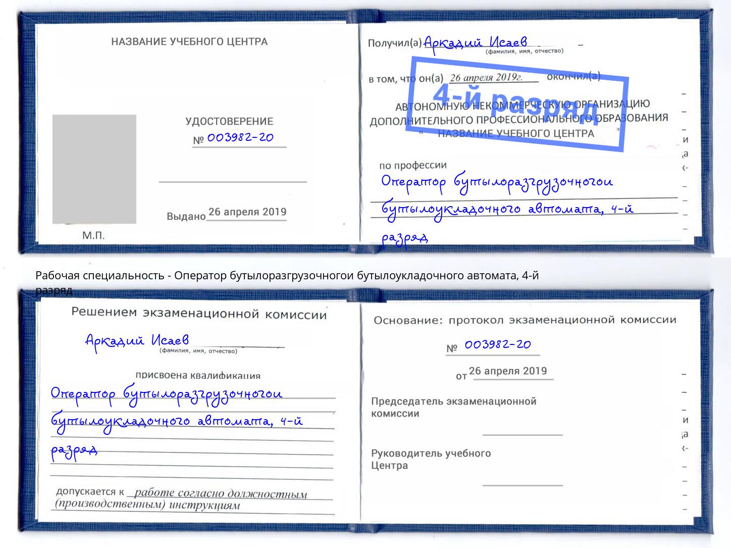 корочка 4-й разряд Оператор бутылоразгрузочногои бутылоукладочного автомата Вязьма