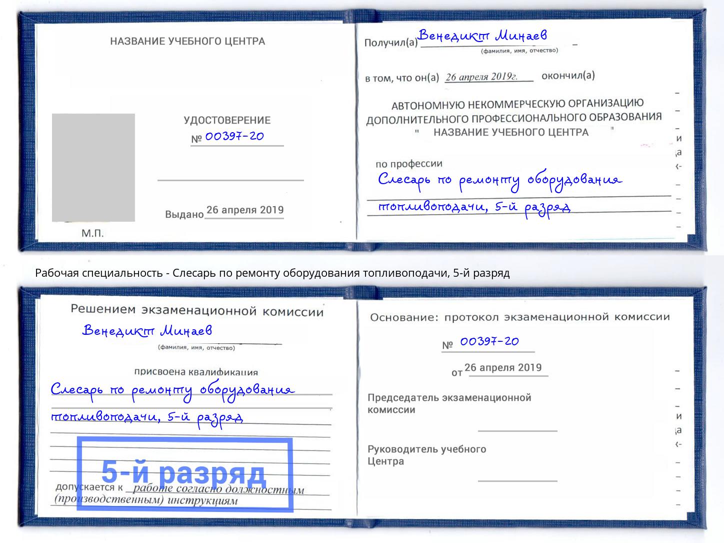 корочка 5-й разряд Слесарь по ремонту оборудования топливоподачи Вязьма