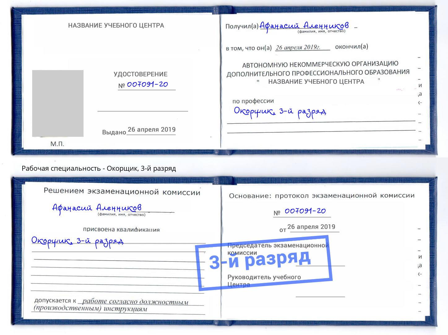 корочка 3-й разряд Окорщик Вязьма