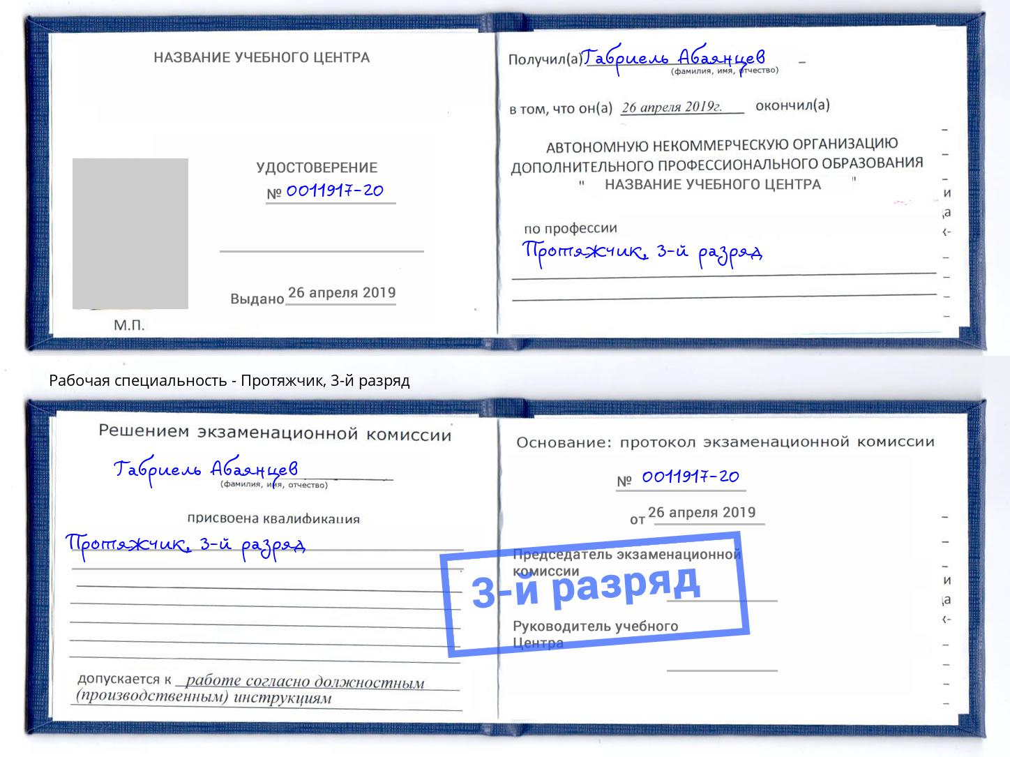 корочка 3-й разряд Протяжчик Вязьма