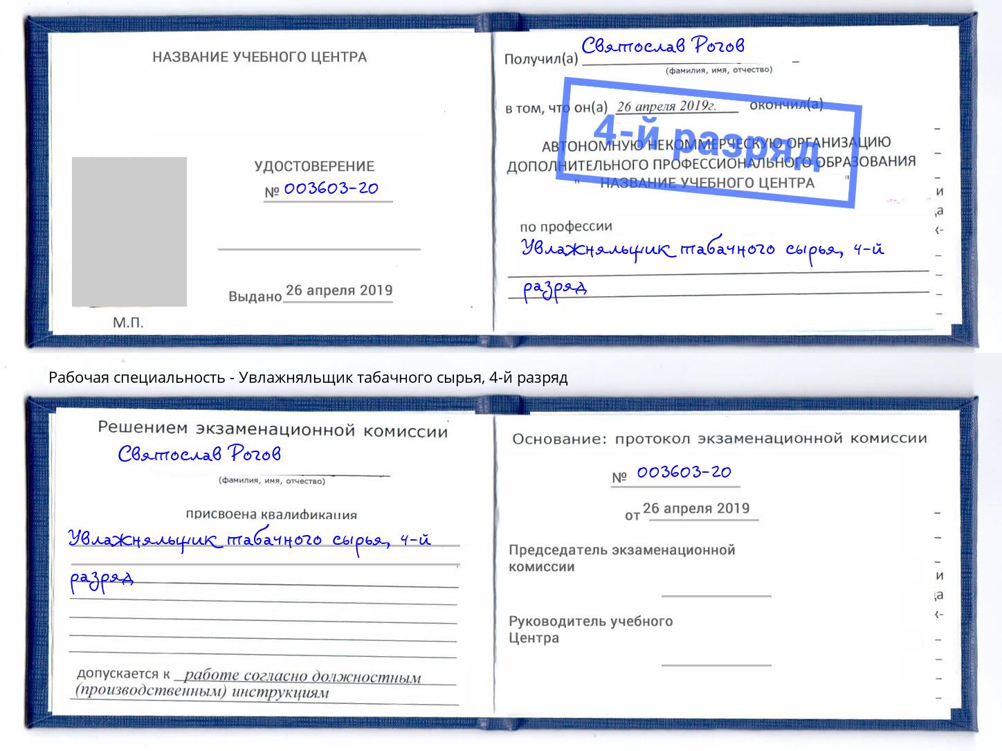 корочка 4-й разряд Увлажняльщик табачного сырья Вязьма