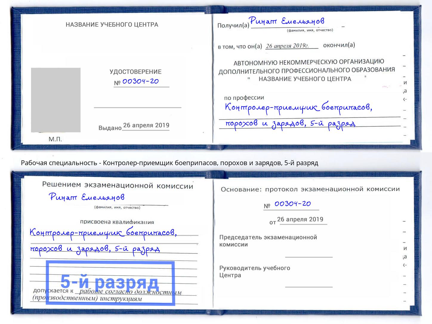 корочка 5-й разряд Контролер-приемщик боеприпасов, порохов и зарядов Вязьма