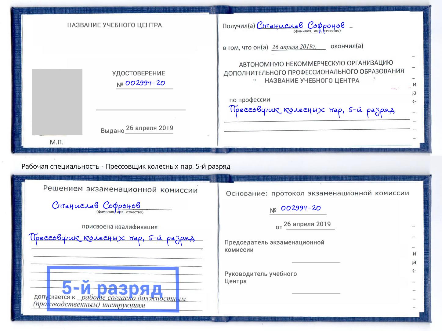 корочка 5-й разряд Прессовщик колесных пар Вязьма