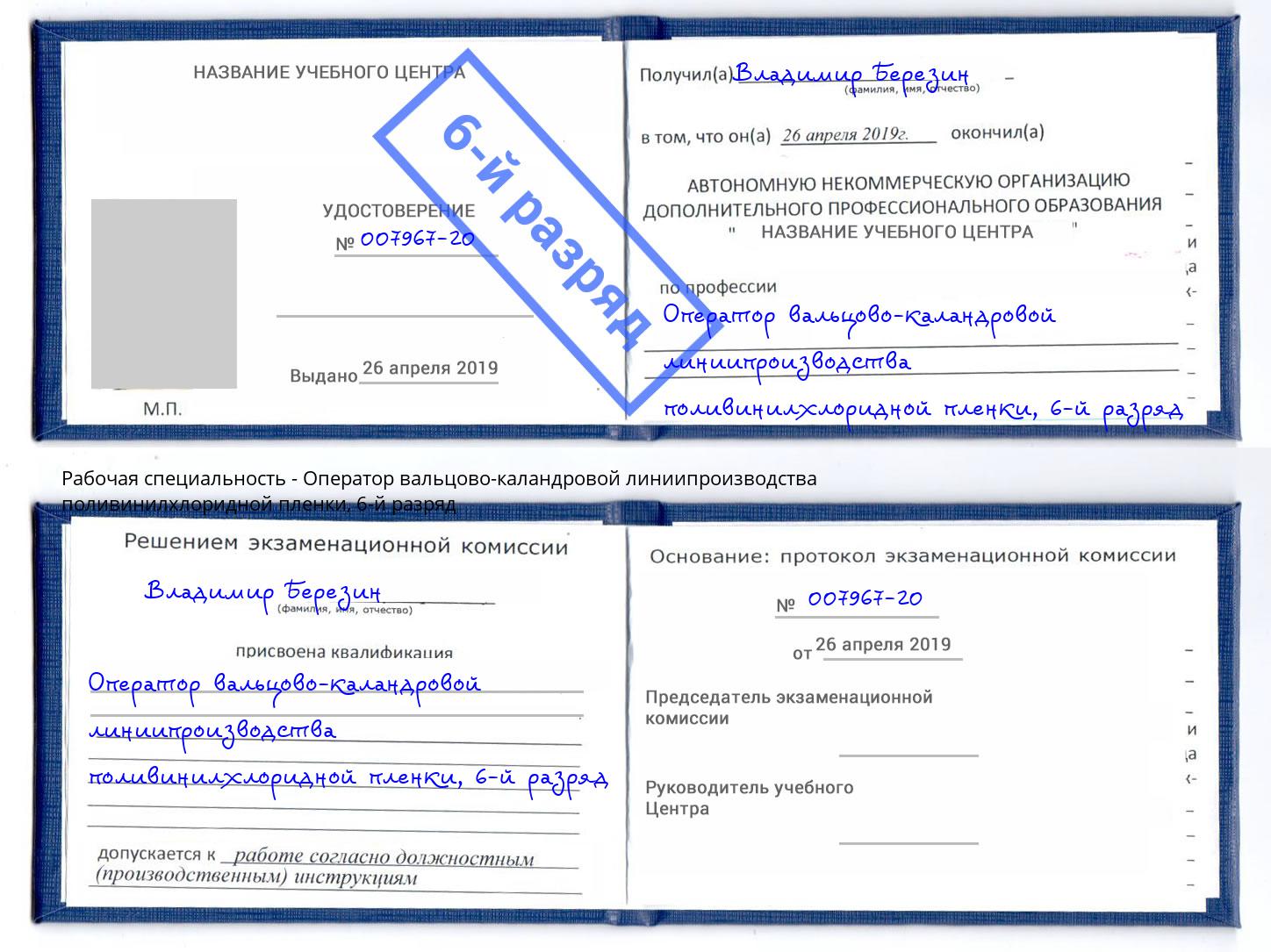 корочка 6-й разряд Оператор вальцово-каландровой линиипроизводства поливинилхлоридной пленки Вязьма