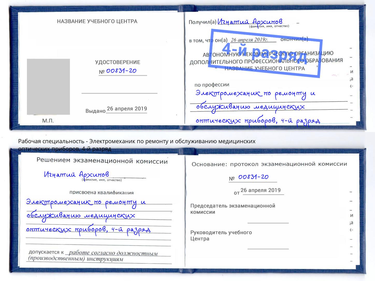 корочка 4-й разряд Электромеханик по ремонту и обслуживанию медицинских оптических приборов Вязьма