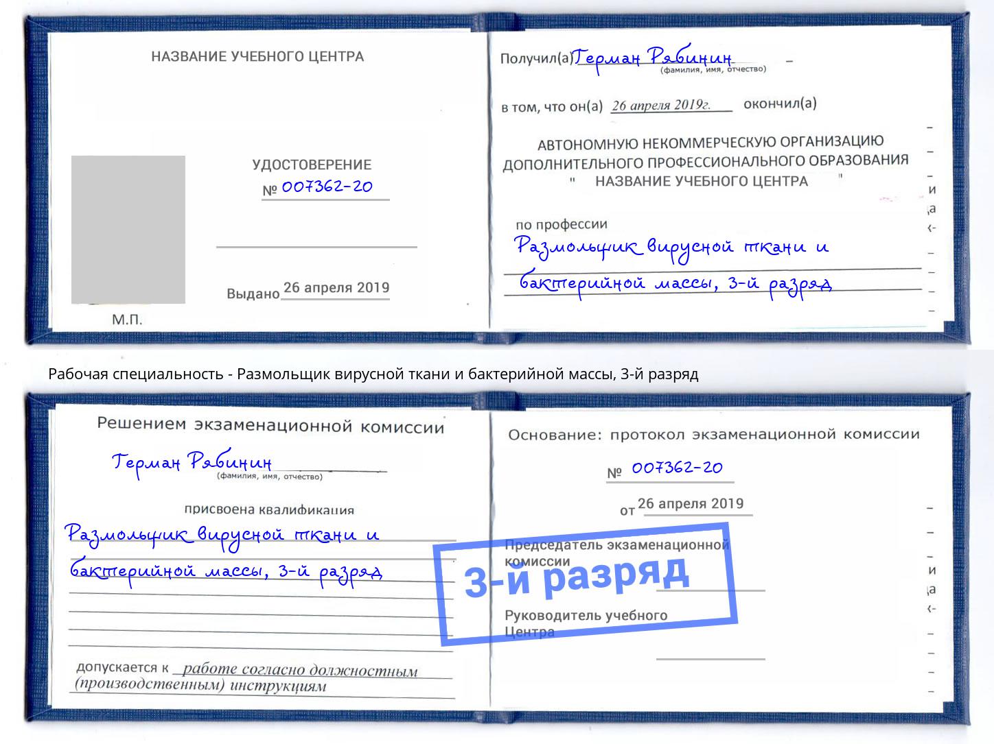 корочка 3-й разряд Размольщик вирусной ткани и бактерийной массы Вязьма