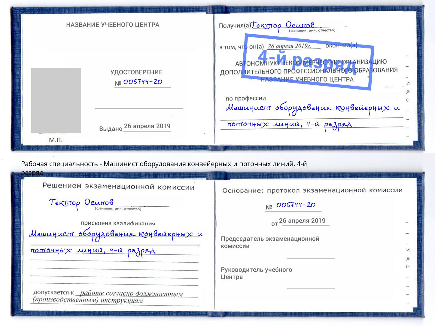 корочка 4-й разряд Машинист оборудования конвейерных и поточных линий Вязьма