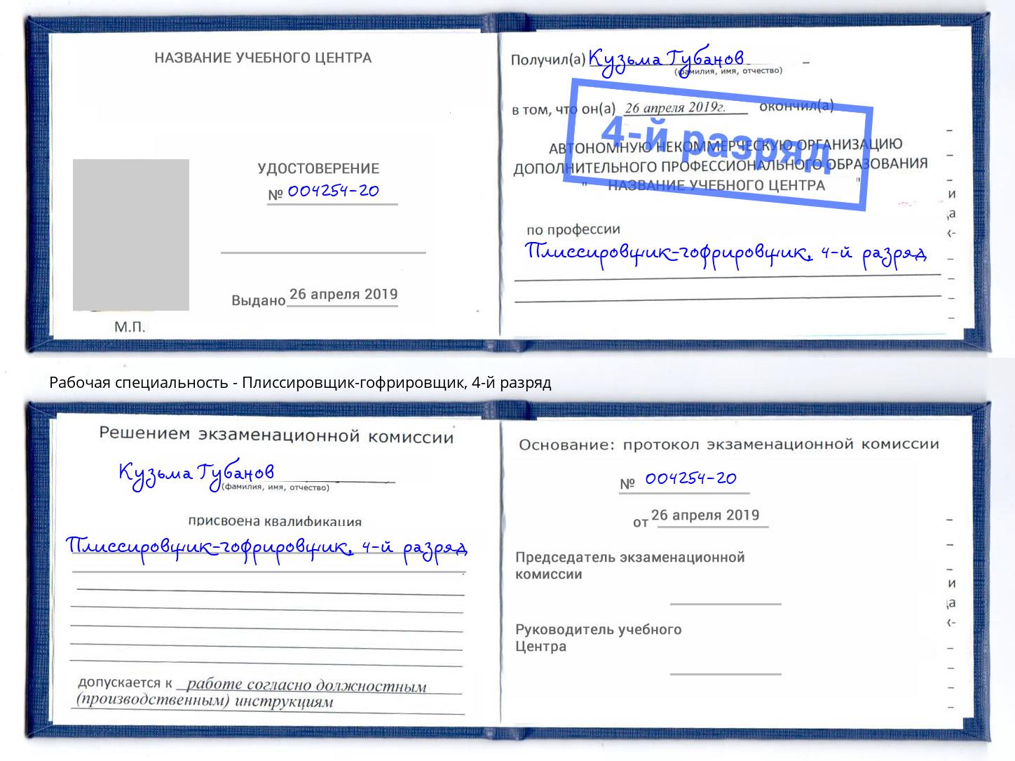 корочка 4-й разряд Плиссировщик-гофрировщик Вязьма