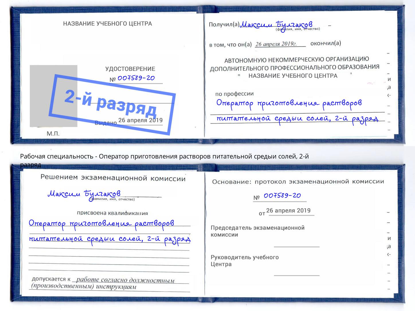 корочка 2-й разряд Оператор приготовления растворов питательной средыи солей Вязьма