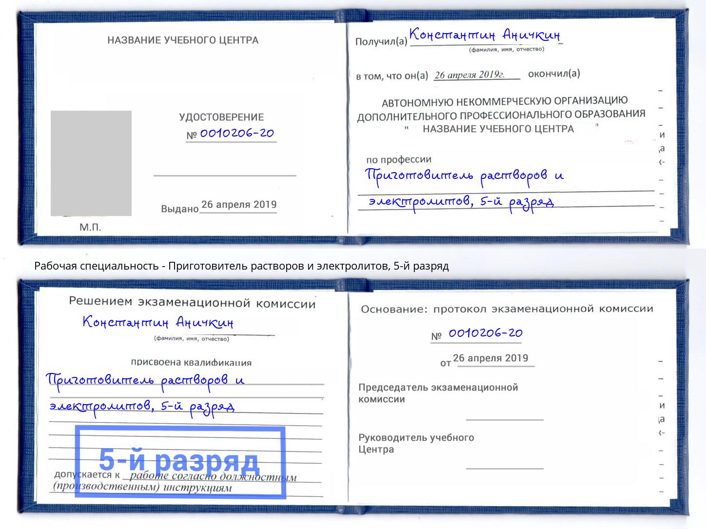 корочка 5-й разряд Приготовитель растворов и электролитов Вязьма
