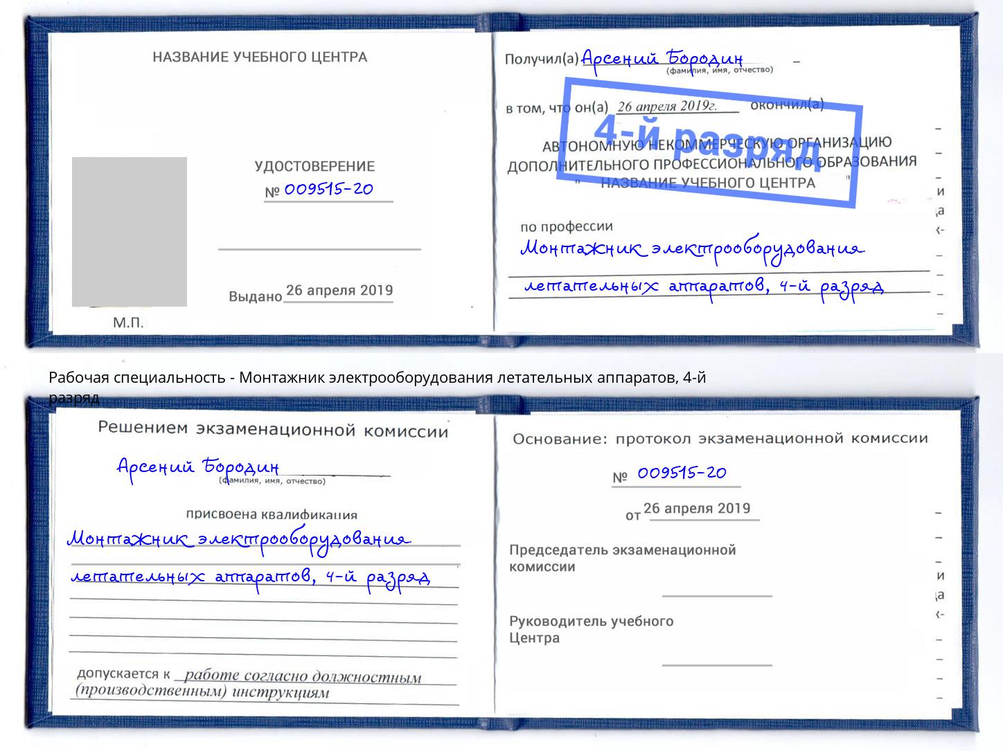 корочка 4-й разряд Монтажник электрооборудования летательных аппаратов Вязьма