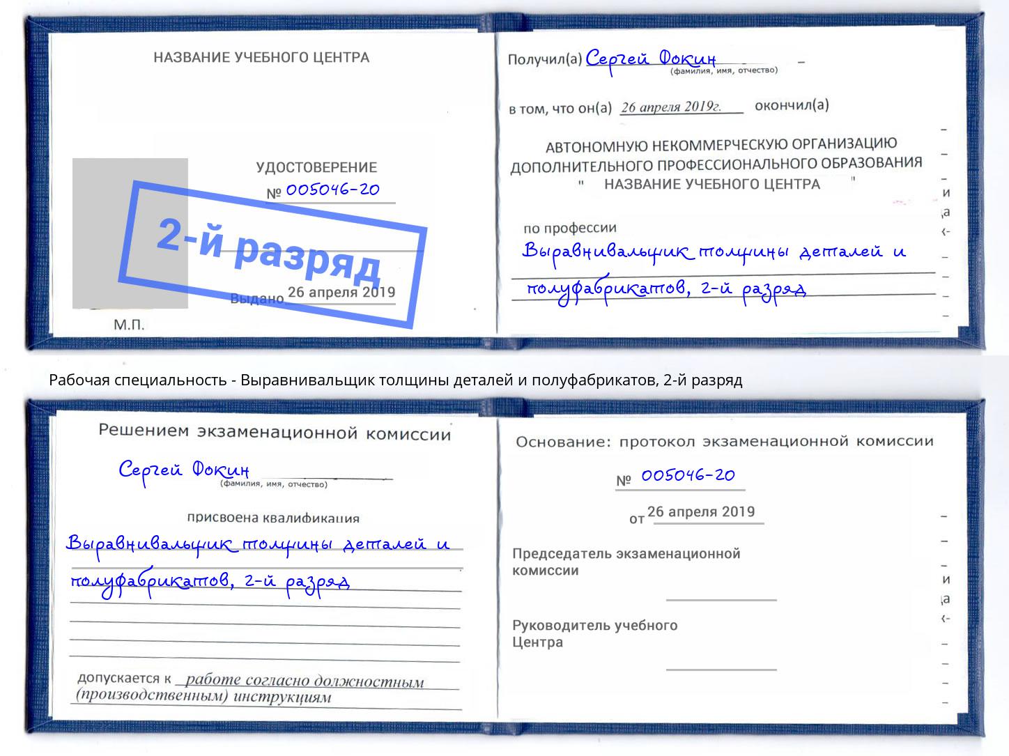 корочка 2-й разряд Выравнивальщик толщины деталей и полуфабрикатов Вязьма