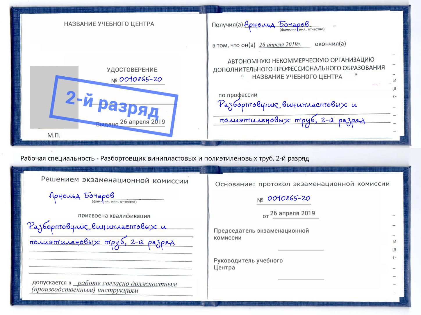 корочка 2-й разряд Разбортовщик винипластовых и полиэтиленовых труб Вязьма