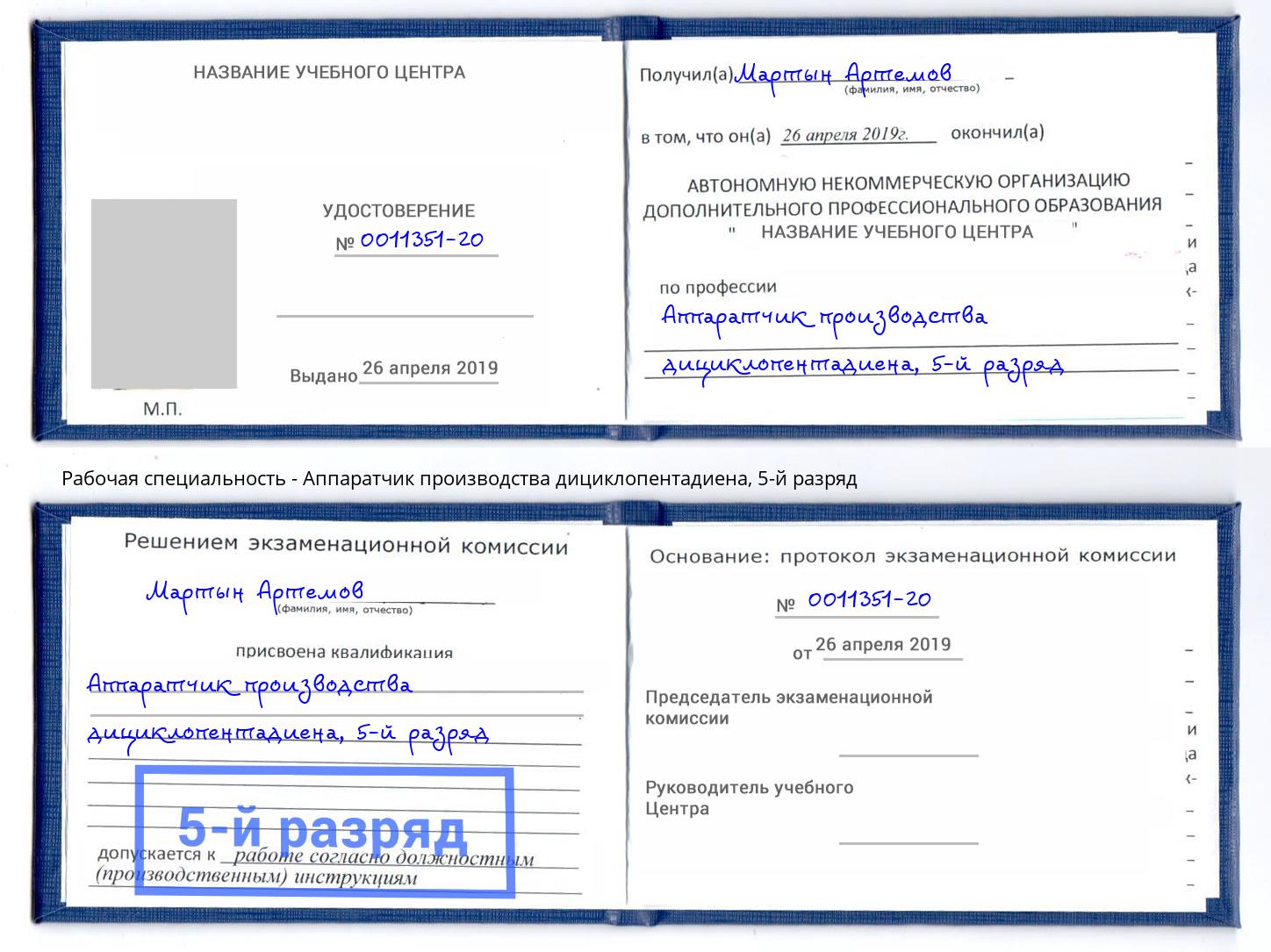 корочка 5-й разряд Аппаратчик производства дициклопентадиена Вязьма