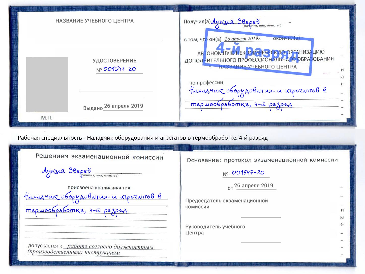 корочка 4-й разряд Наладчик оборудования и агрегатов в термообработке Вязьма