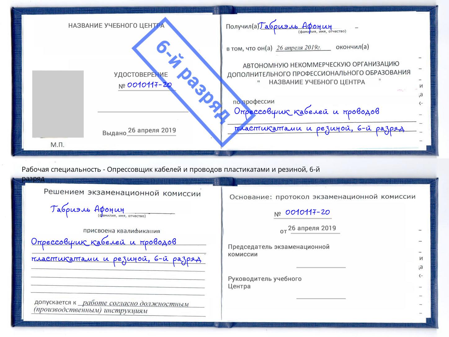 корочка 6-й разряд Опрессовщик кабелей и проводов пластикатами и резиной Вязьма