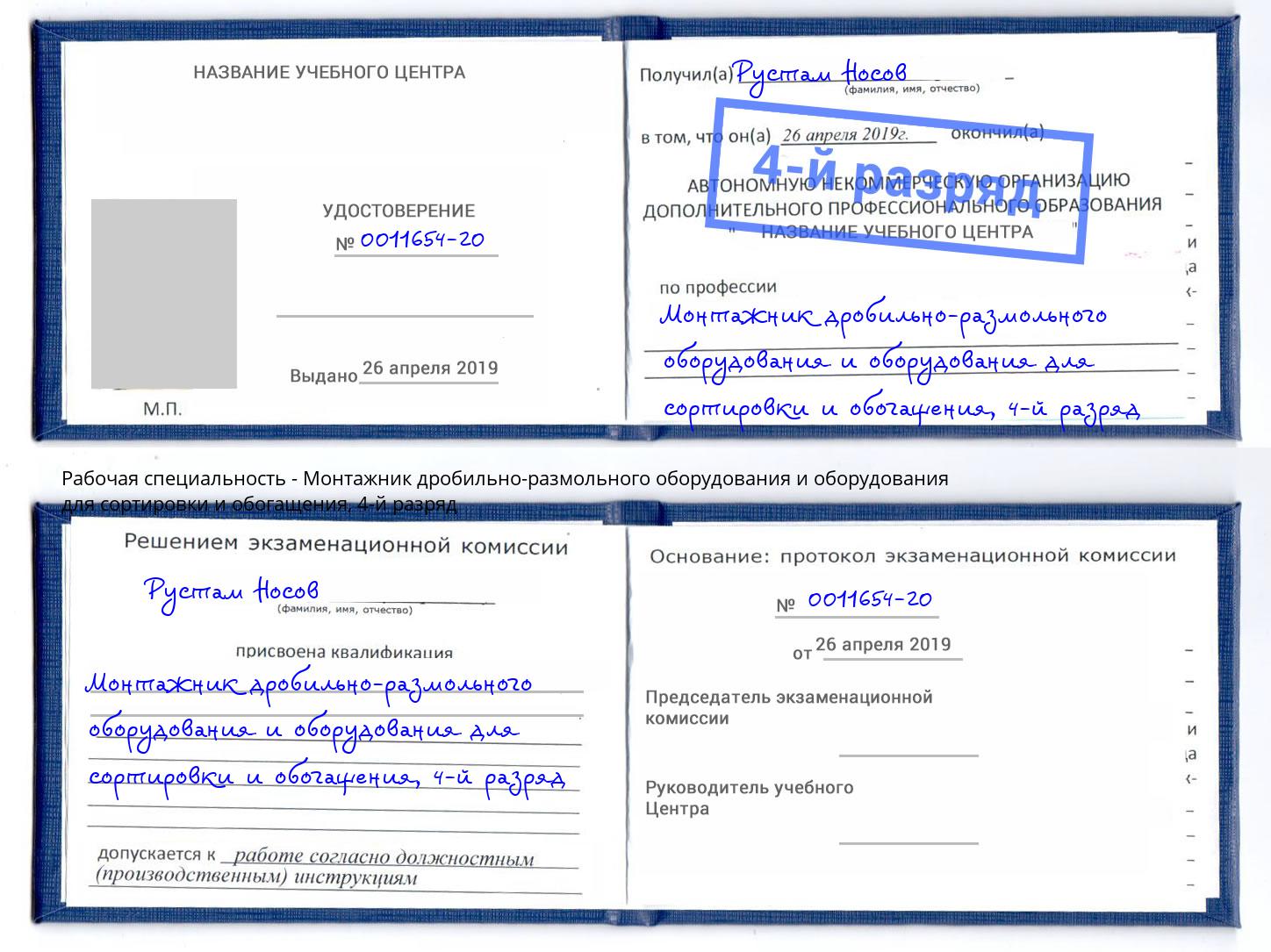 корочка 4-й разряд Монтажник дробильно-размольного оборудования и оборудования для сортировки и обогащения Вязьма