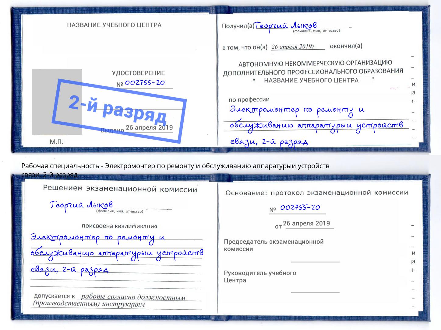 корочка 2-й разряд Электромонтер по ремонту и обслуживанию аппаратурыи устройств связи Вязьма