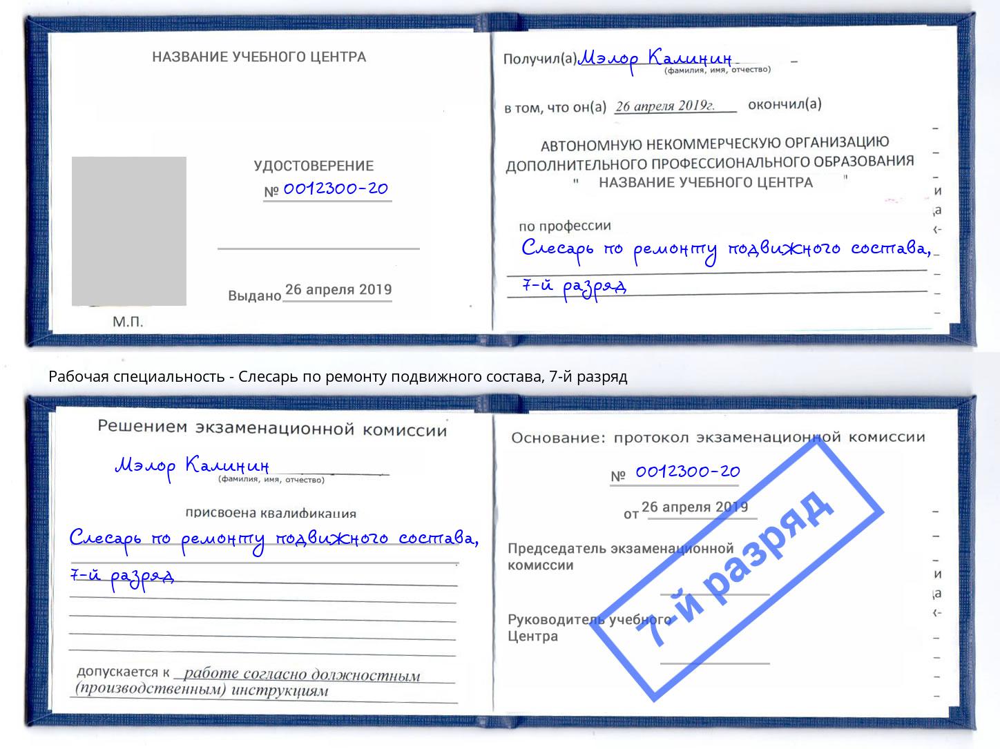 корочка 7-й разряд Слесарь по ремонту подвижного состава Вязьма