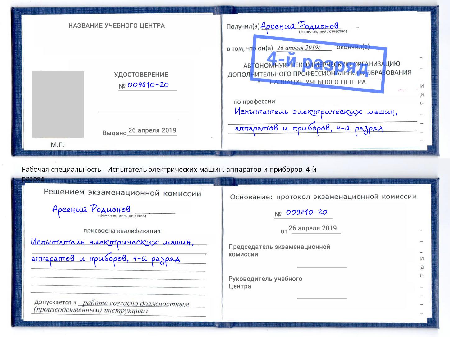 корочка 4-й разряд Испытатель электрических машин, аппаратов и приборов Вязьма