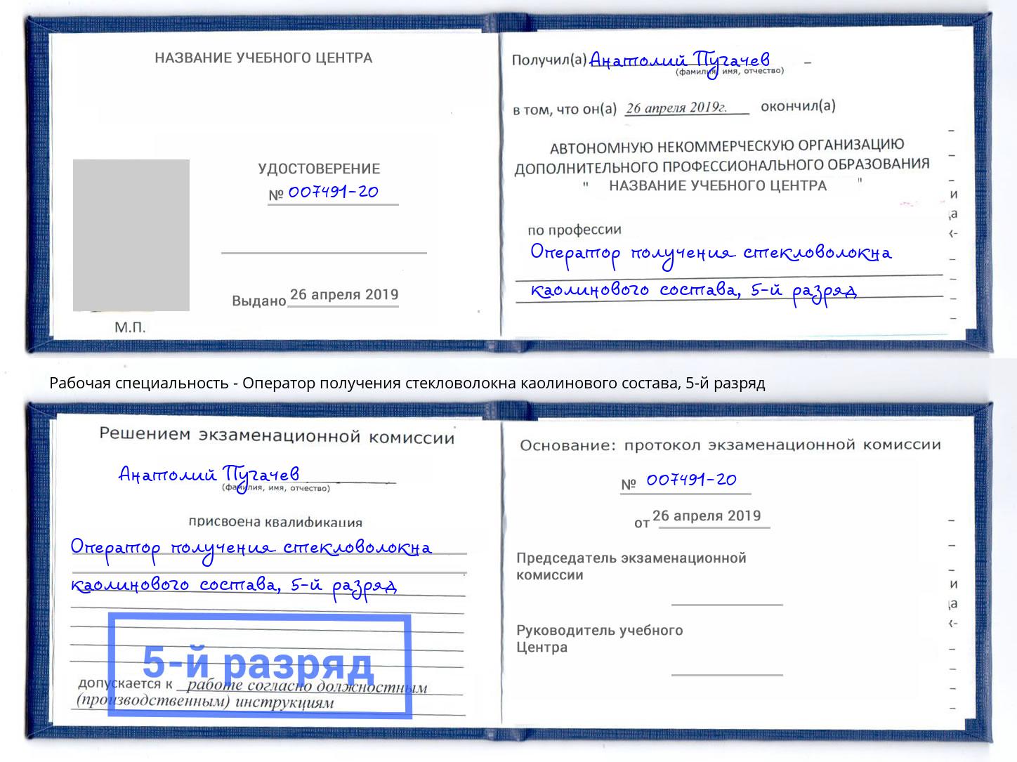 корочка 5-й разряд Оператор получения стекловолокна каолинового состава Вязьма