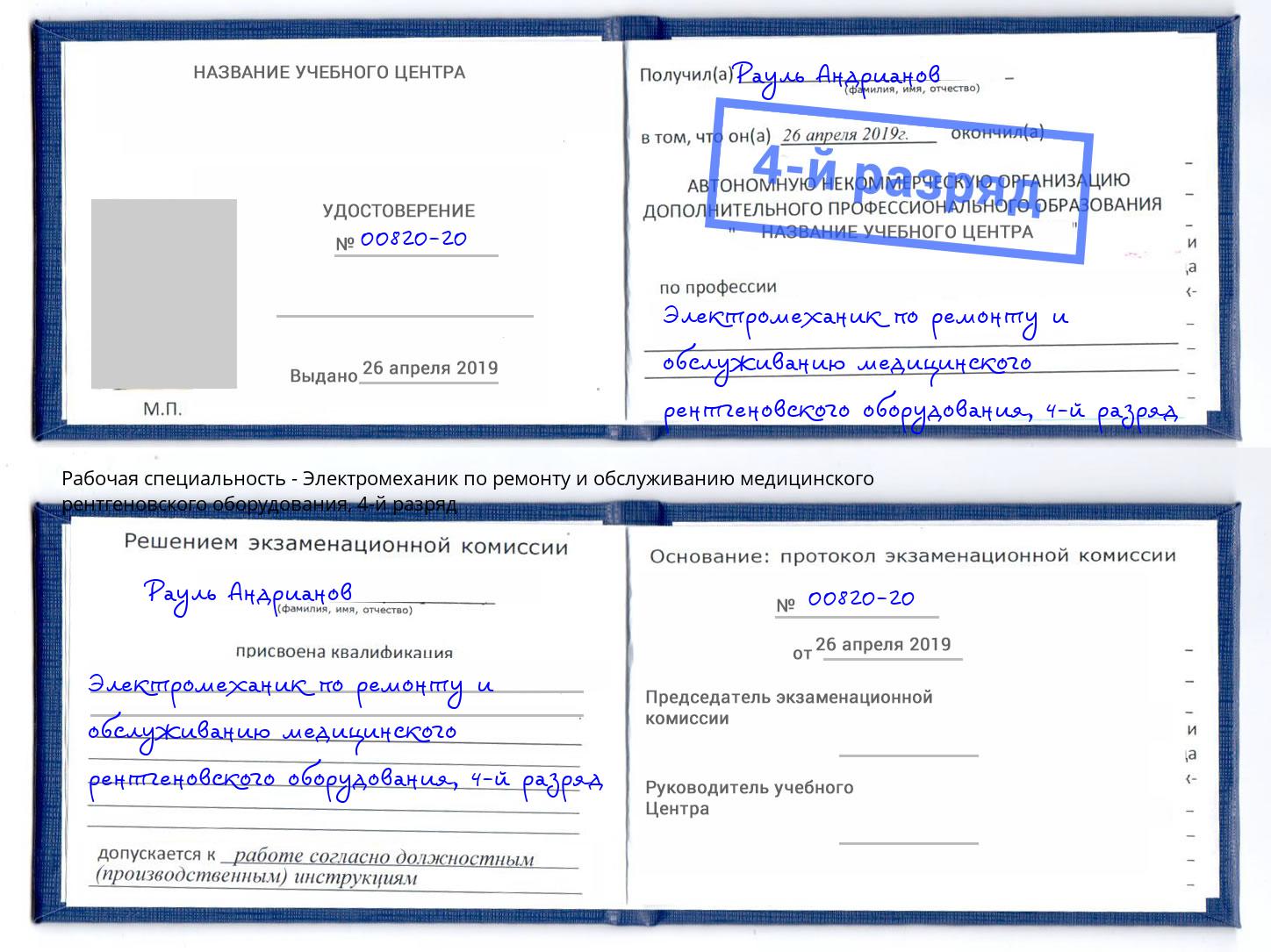 корочка 4-й разряд Электромеханик по ремонту и обслуживанию медицинского рентгеновского оборудования Вязьма