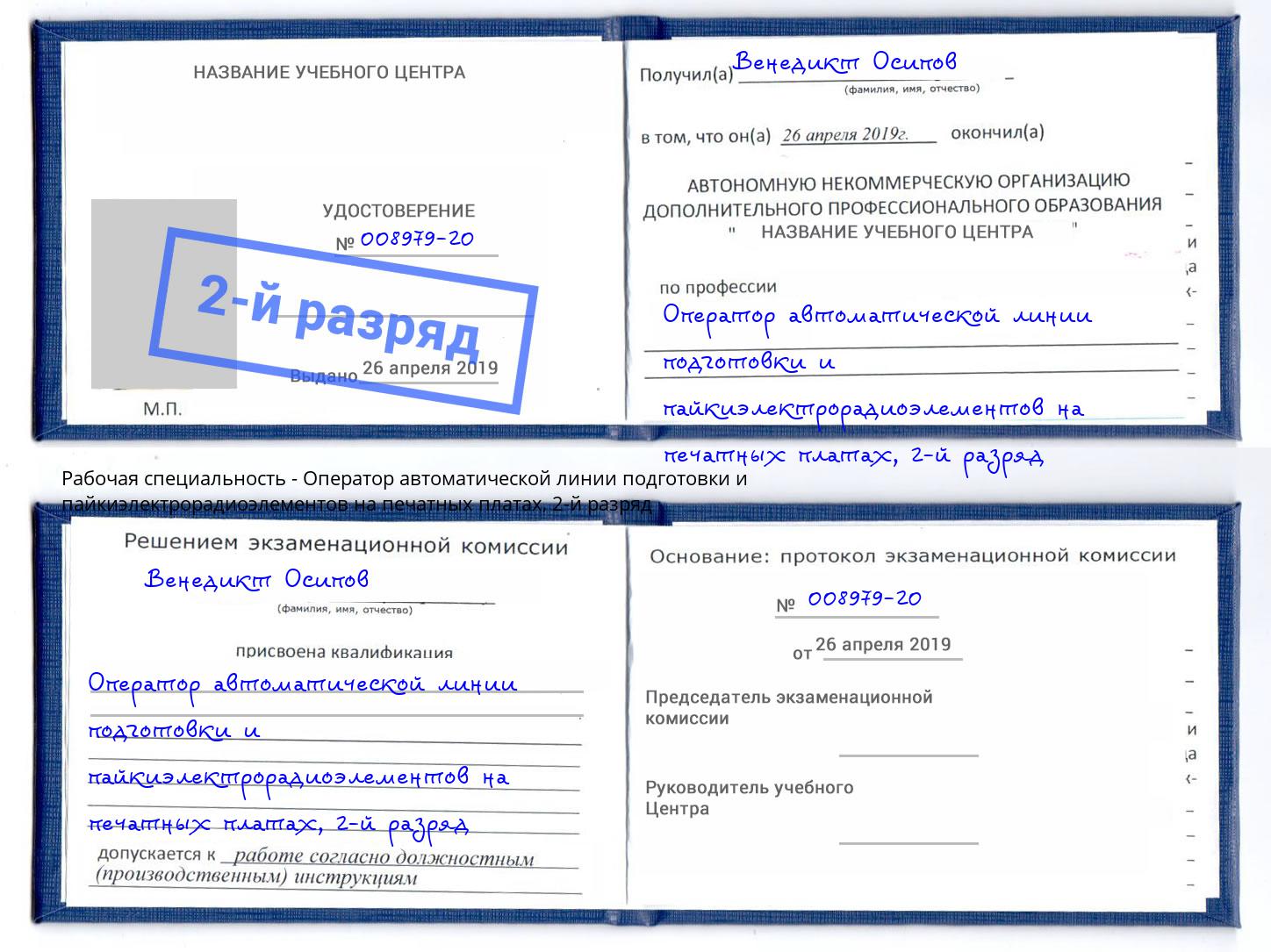 корочка 2-й разряд Оператор автоматической линии подготовки и пайкиэлектрорадиоэлементов на печатных платах Вязьма