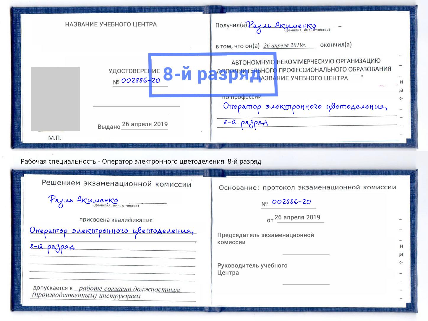 корочка 8-й разряд Оператор электронного цветоделения Вязьма