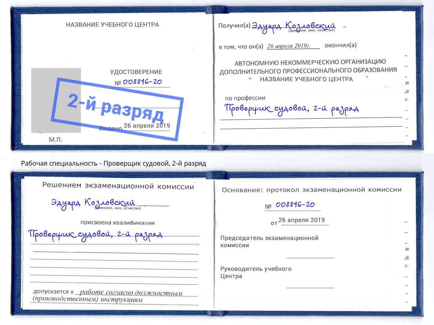 корочка 2-й разряд Проверщик судовой Вязьма
