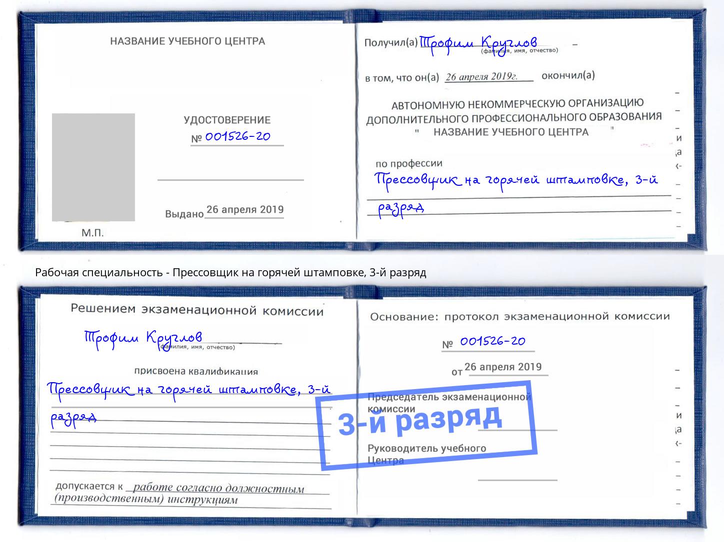 корочка 3-й разряд Прессовщик на горячей штамповке Вязьма