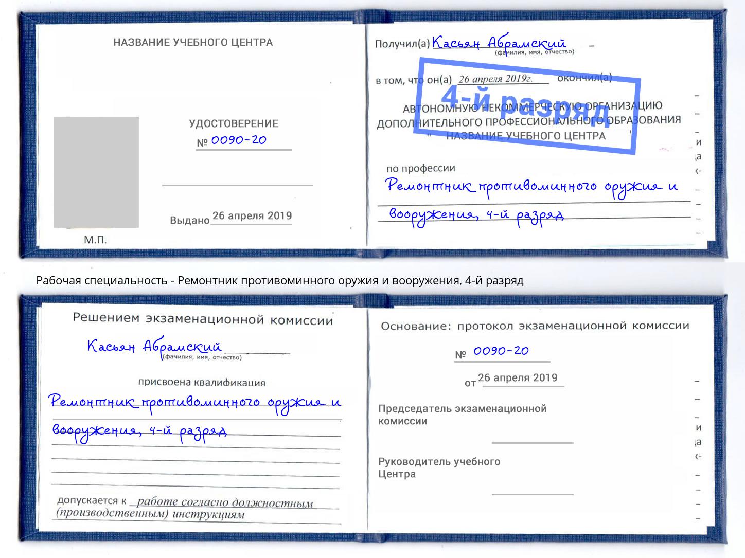 корочка 4-й разряд Ремонтник противоминного оружия и вооружения Вязьма