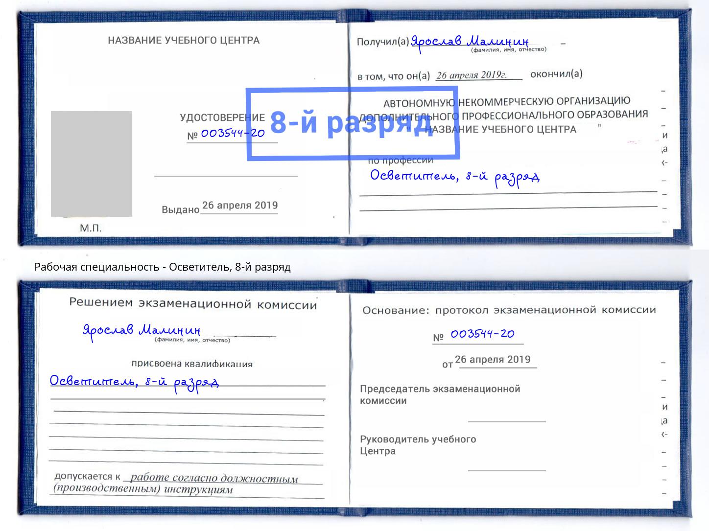 корочка 8-й разряд Осветитель Вязьма