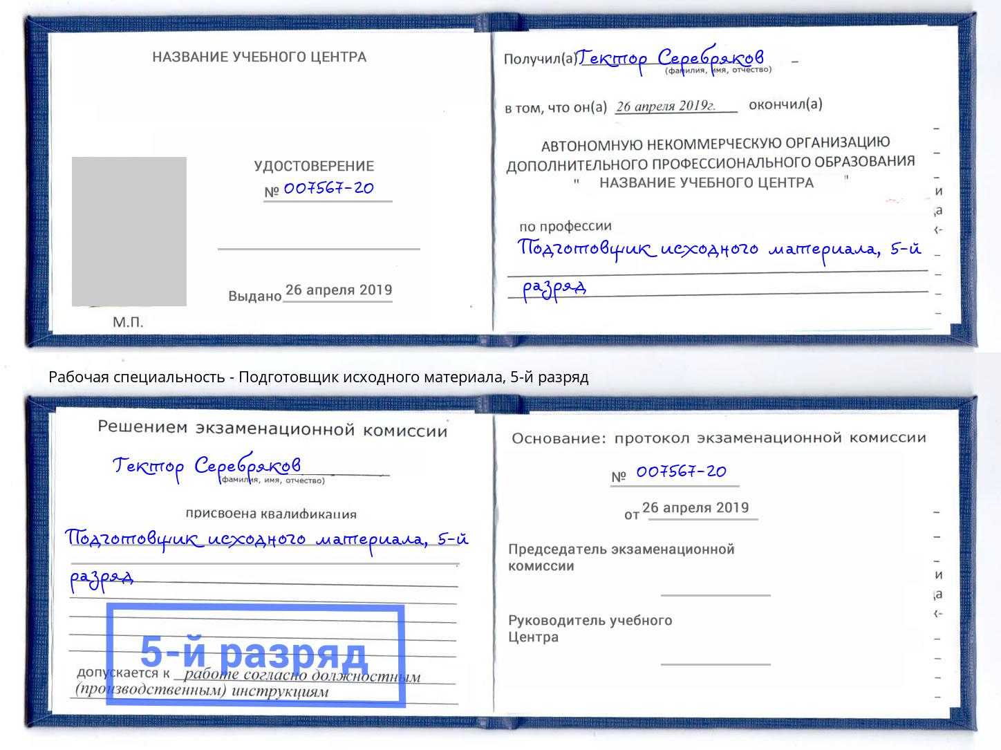 корочка 5-й разряд Подготовщик исходного материала Вязьма