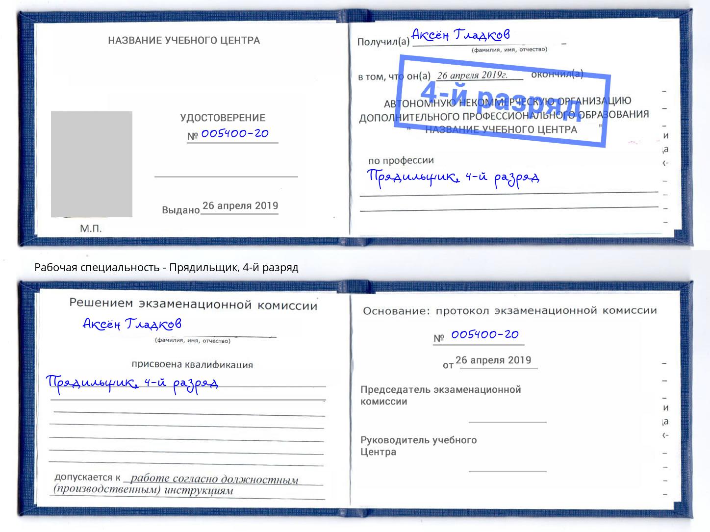 корочка 4-й разряд Прядильщик Вязьма