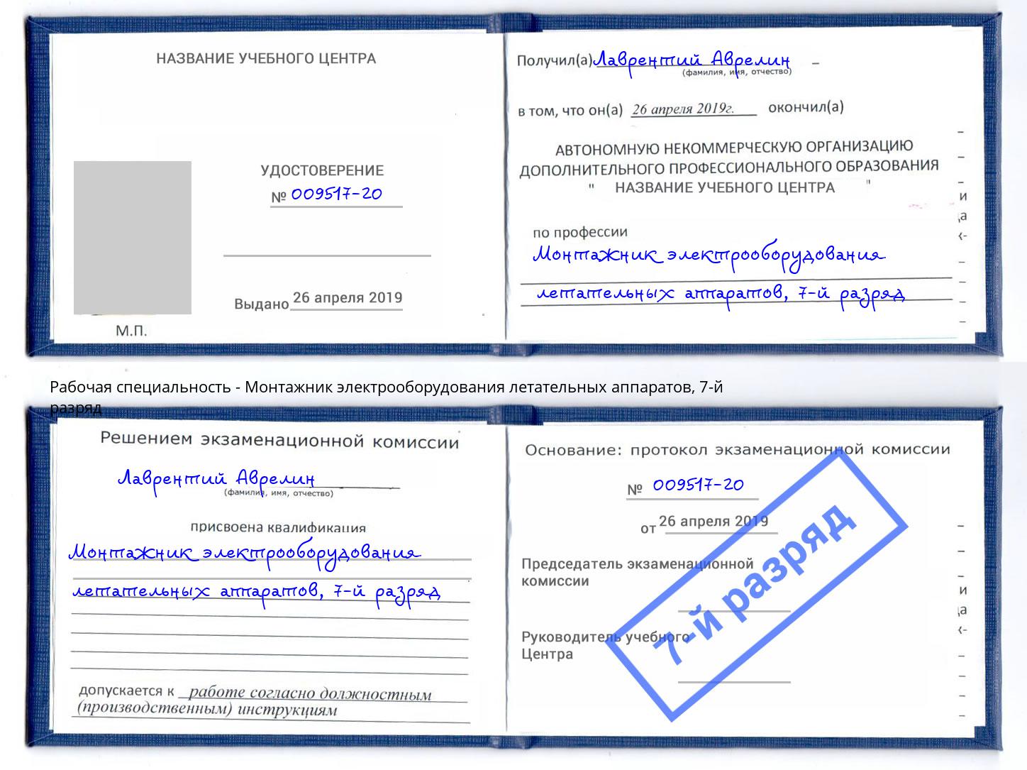 корочка 7-й разряд Монтажник электрооборудования летательных аппаратов Вязьма