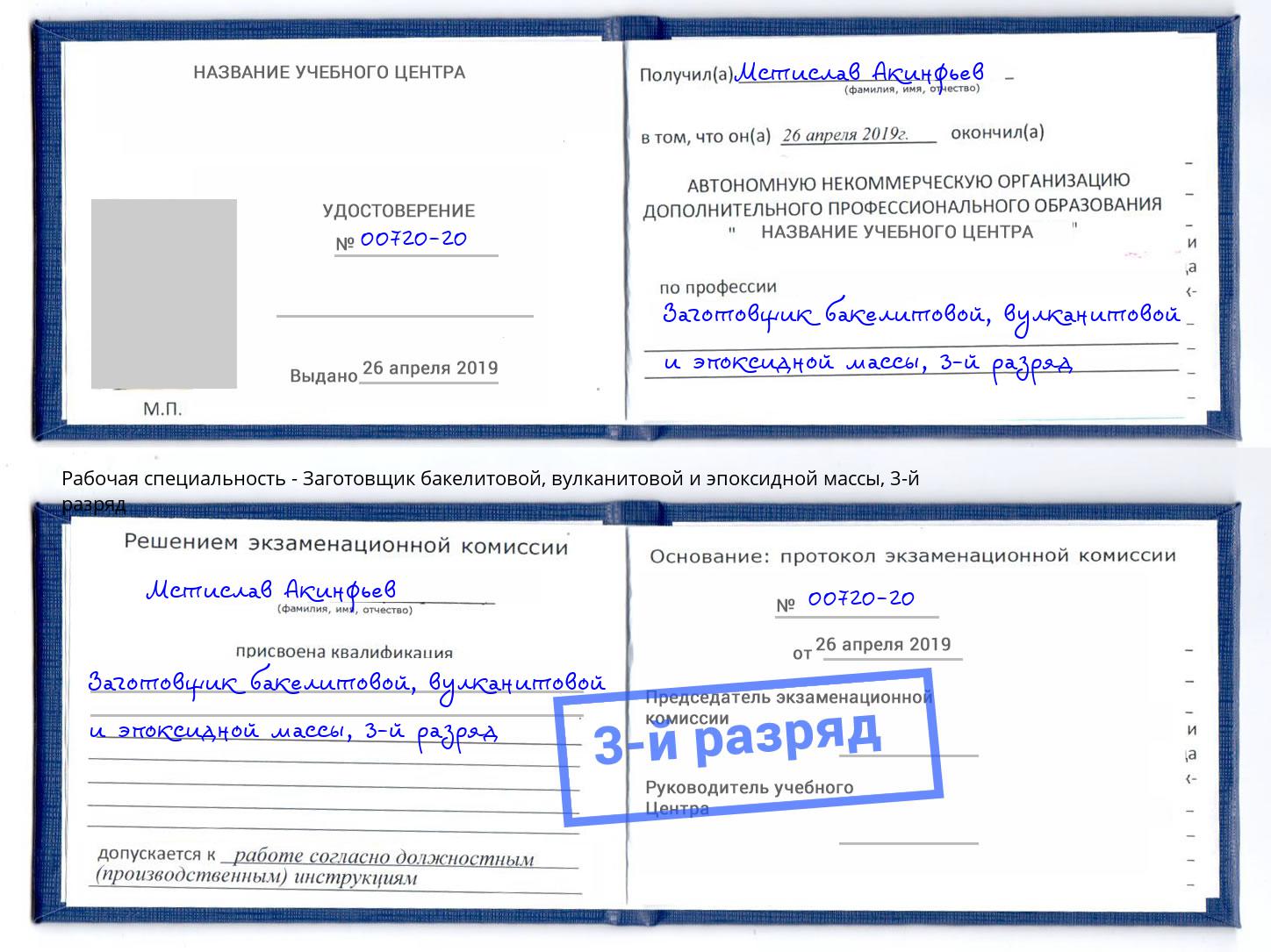 корочка 3-й разряд Заготовщик бакелитовой, вулканитовой и эпоксидной массы Вязьма