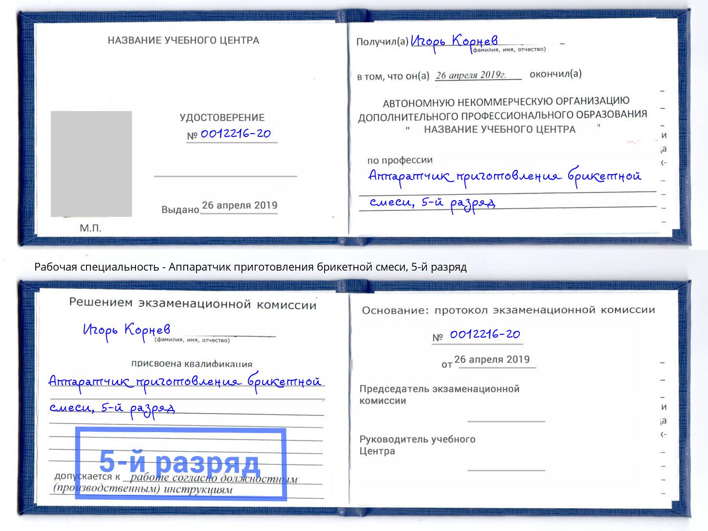 корочка 5-й разряд Аппаратчик приготовления брикетной смеси Вязьма