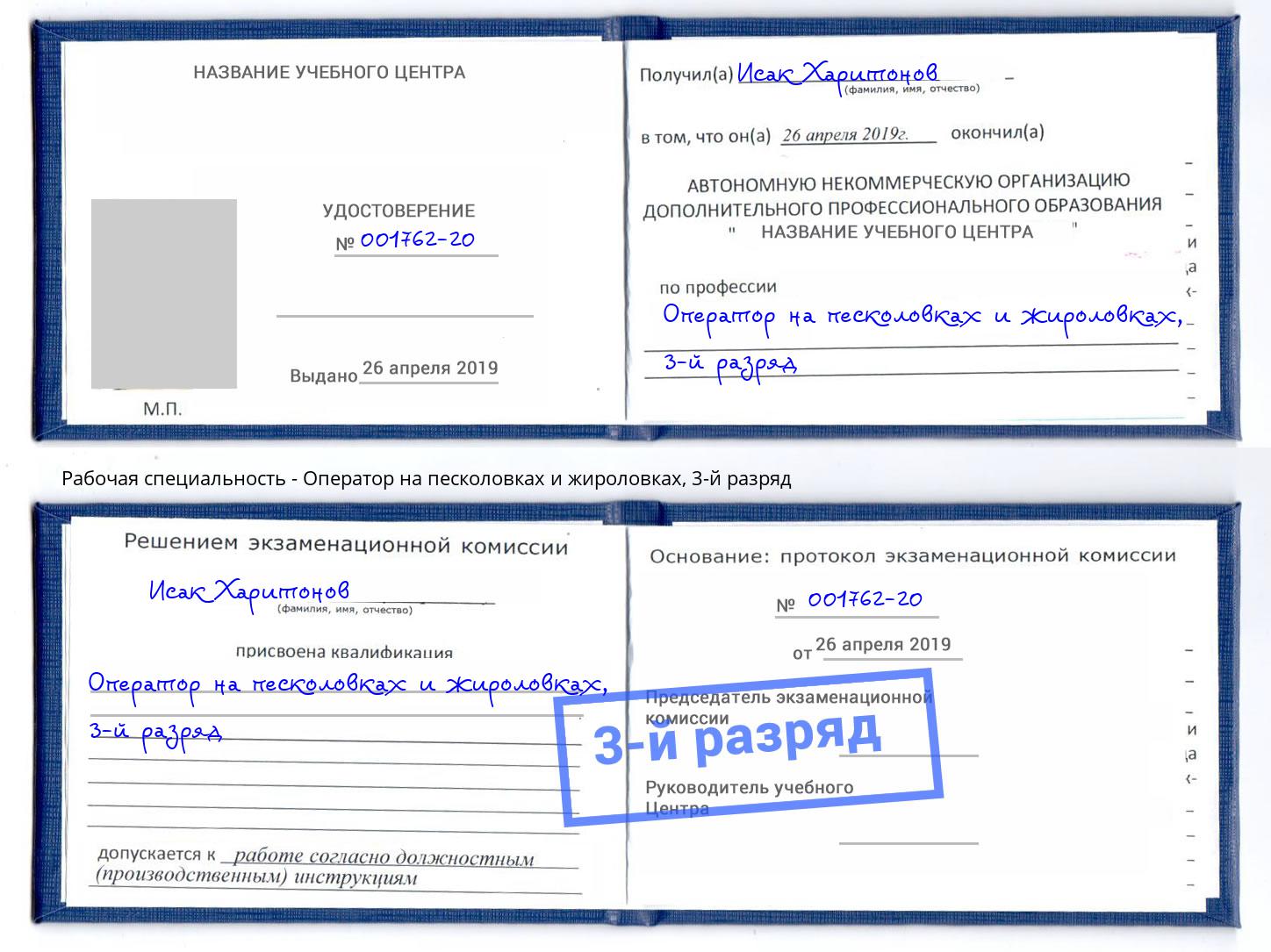 корочка 3-й разряд Оператор на песколовках и жироловках Вязьма