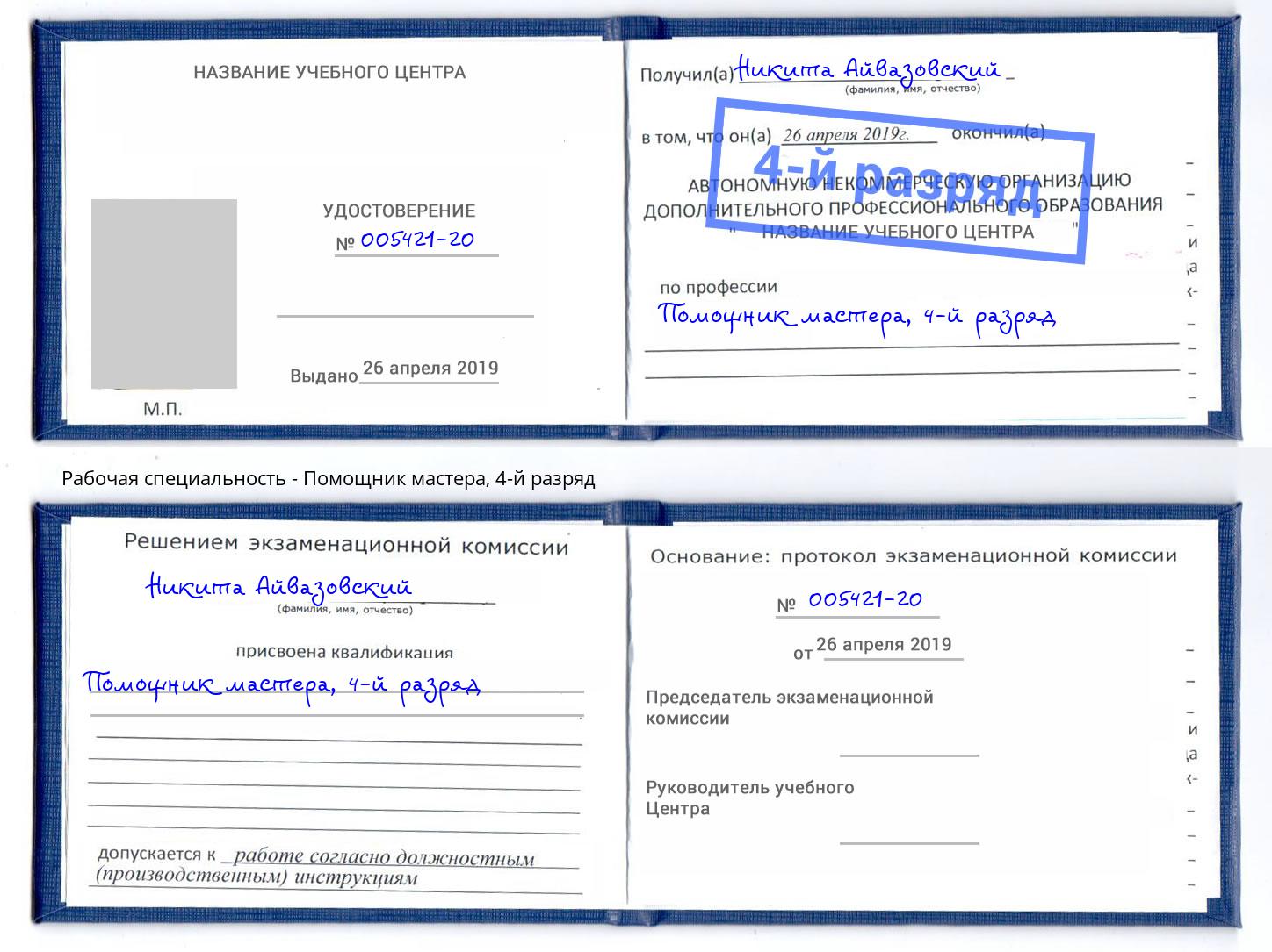 корочка 4-й разряд Помощник мастера Вязьма