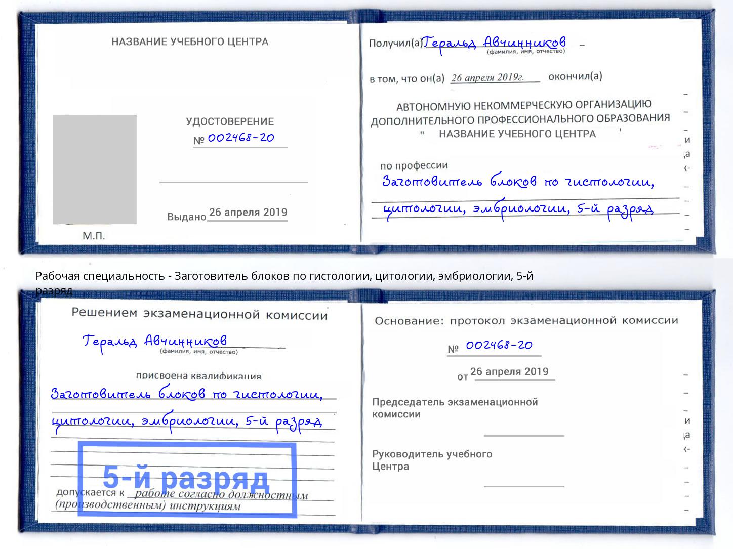 корочка 5-й разряд Заготовитель блоков по гистологии, цитологии, эмбриологии Вязьма